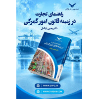 راهنمای  تجارت در زمینه قانون امور گمرکی